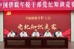 萬立駿出席中國僑聯年輕干部黨紀知識競賽活動并講話