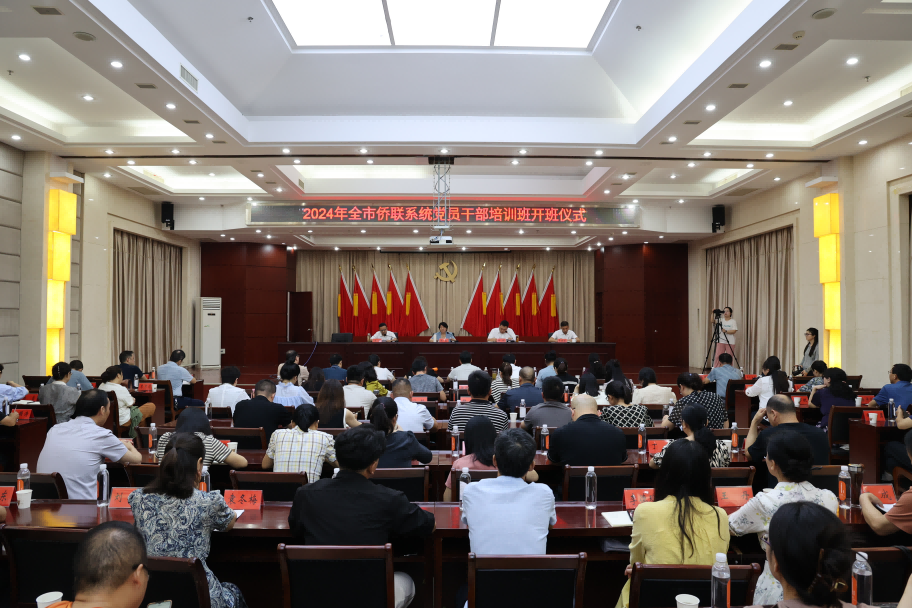 2024年湖北省襄陽市僑聯系統黨員干部培訓班開班
