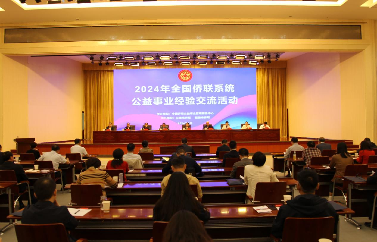 程紅副主席出席2024年全國僑聯系統公益事業經驗交流活動開幕式...