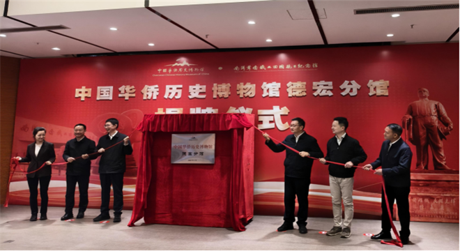 中國華僑歷史博物館新添黑河、德宏2家分館