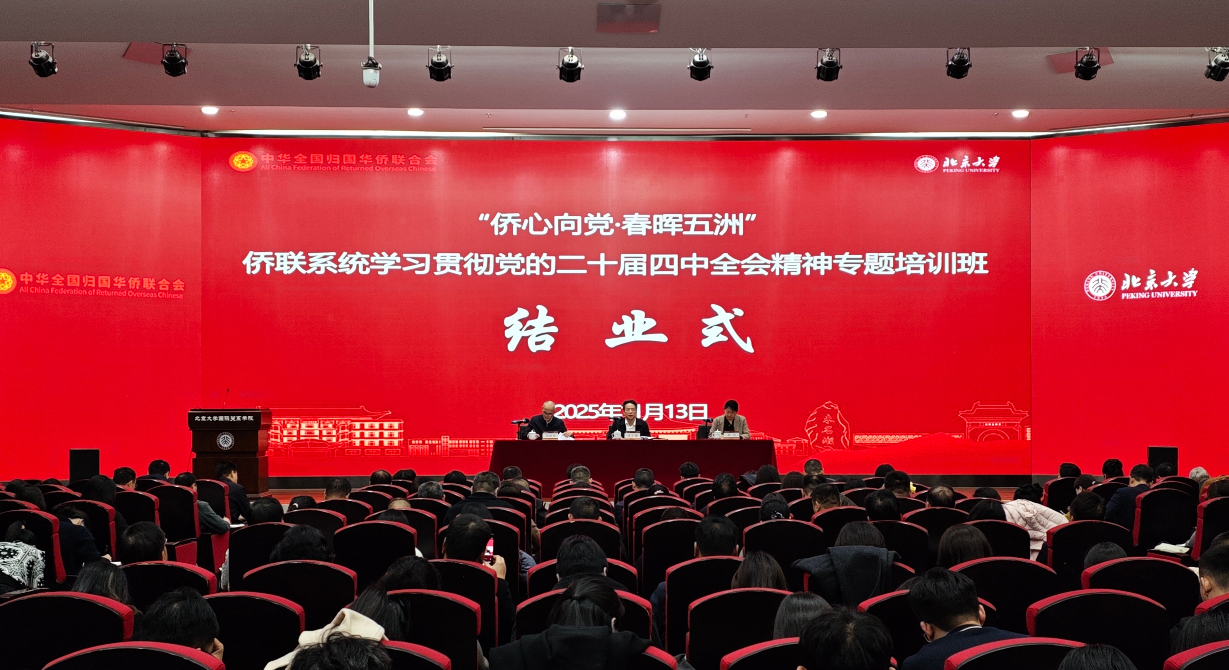 連小敏出席“僑心向黨·春暉五洲”僑聯系統學習貫徹黨的二十屆四中全會精神專題培訓班結業式并講話