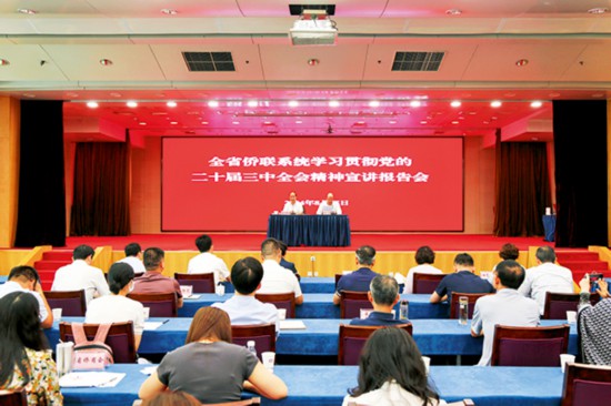 1（開頭）—2024年8月15日，江蘇省僑聯(lián)在南京舉辦全省僑聯(lián)系統(tǒng)學習貫徹黨的二十屆三中全會精神宣講報告會.jpg