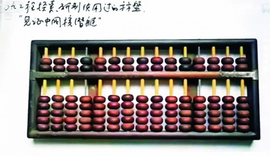 研發核潛艇時用的算盤.jpg